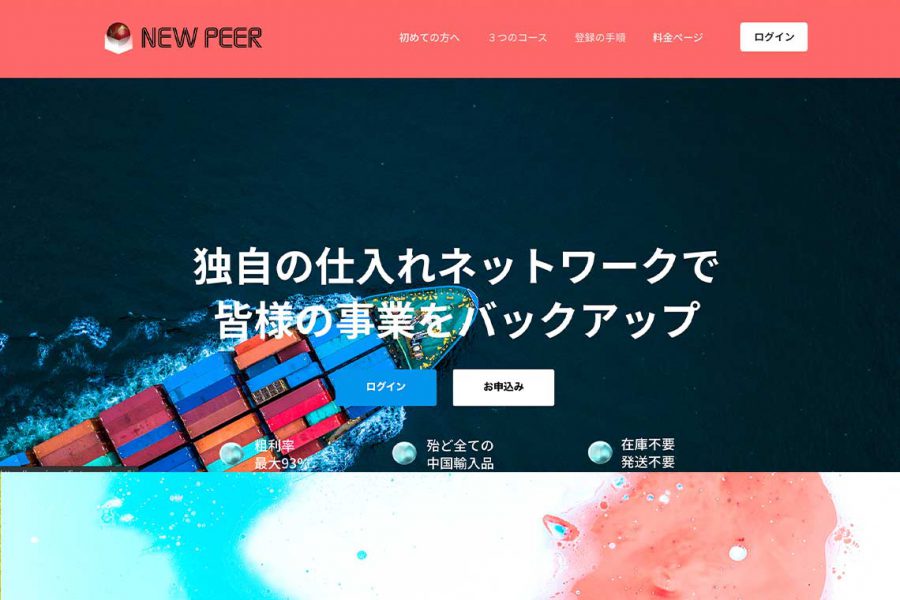 制作実績:卸売・仕入れサービス「NEW PEER」のコーポレートサイト