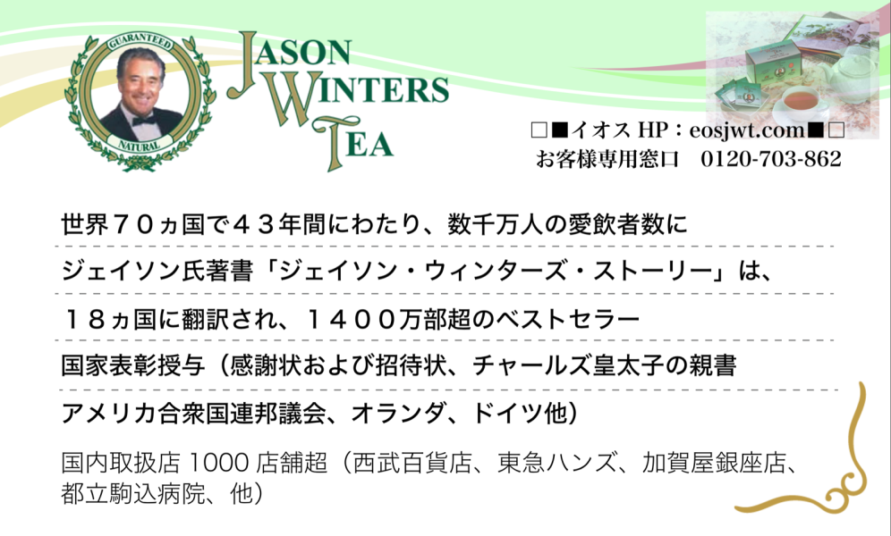 健康茶ブランド「JASON WINTERS TEA」の商品案内チラシ。実績データと問い合わせ先を掲載