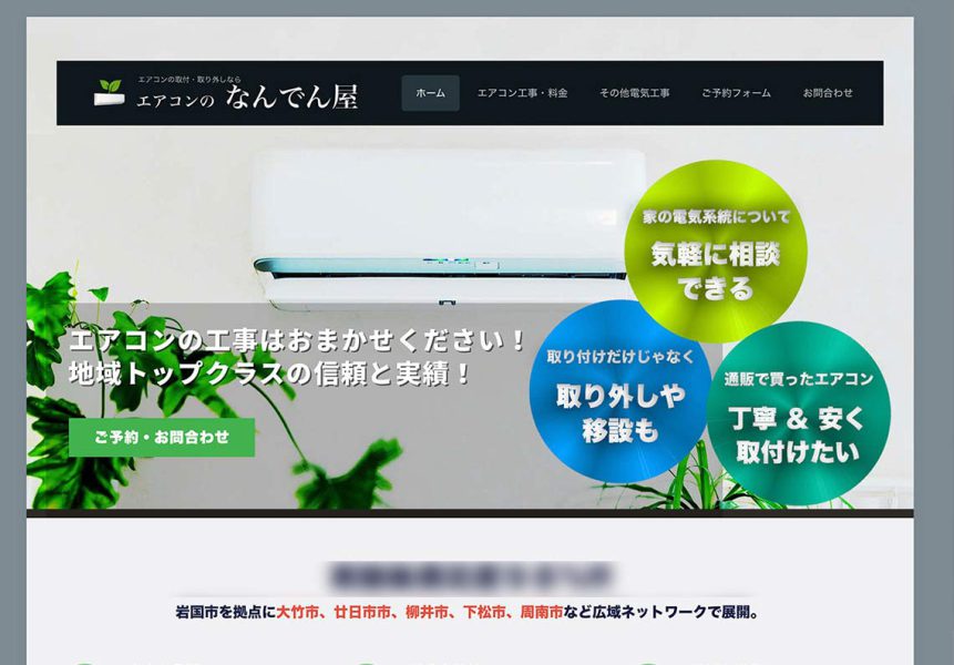 制作実績:エアコン工事会社「エアコンのなんでん屋」のコーポレートサイト