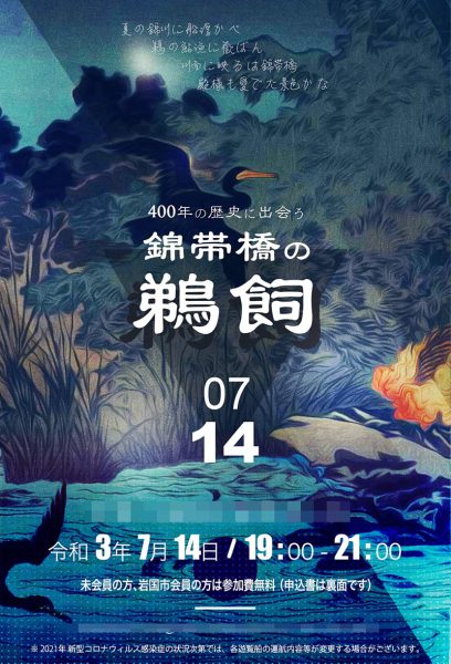 「錦帯橋の鵜飼」イベント告知チラシ。夜の川と鵜飼のイラストを背景にした和風デザイン