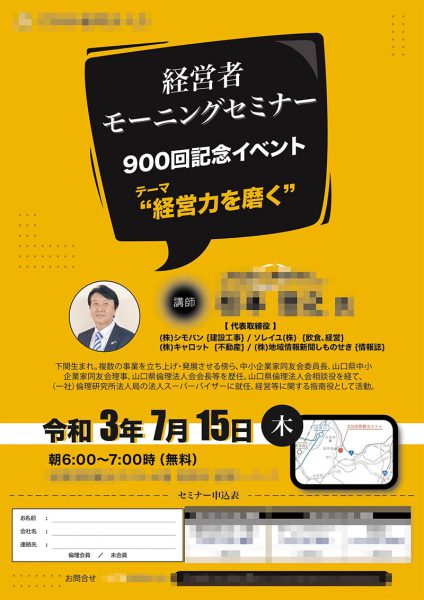 経営者モーニングセミナーの告知チラシ。黄色と黒を基調に開催日時と講師プロフィールを掲載